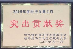 2005年度開(kāi)發(fā)區(qū)經(jīng)濟(jì)發(fā)展工作突出貢獻(xiàn)獎(jiǎng)